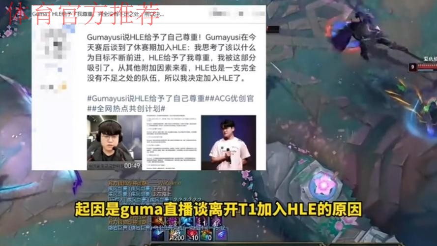 Guma：在T1的时候游戏内外都有一定的定位，来到HLE后需要新的改变